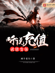 听说充值就能变强